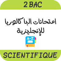 امتحانات وطنية للإنجليزية علوم