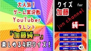 クイズ for 加藤純一（youtuber・ゲーム実況者） Screenshot 3