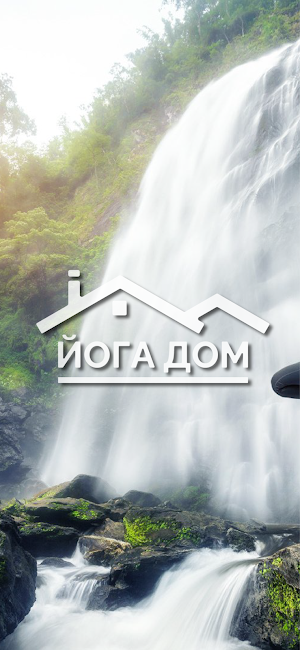 Йога Дом - Йога, фитнес, баня Screenshot 0