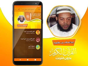 عبد المطلب بن عاشورة القران الكريم بدون انترنت Screenshot 1
