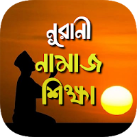 namaj shikkha নামাজ শিক্ষা