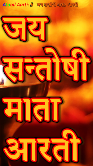 Santoshi Mata Ji Ki Aarti Screenshot 3