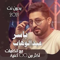 جميع اغاني ياسر عبدالوهاب بالكلمات وبدون نت 2021