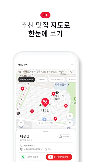 먹방 로드 - 유튜버 맛집 지도 Screenshot 1