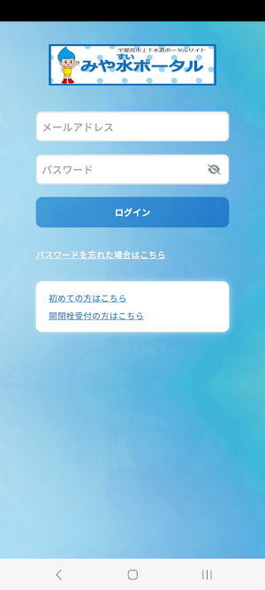 みや水ポータル -宇都宮市上下水道局公式アプリ- Screenshot 0
