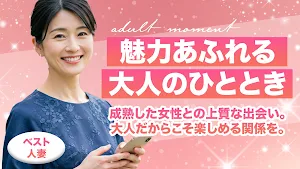 ベスト人妻 中高年熟女と友達になってチャットし放題 Screenshot 1