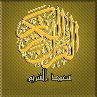 مصحف تحفيظ الشريم