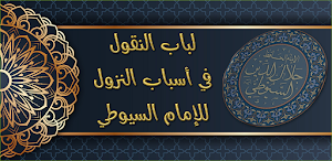 لباب النقول في اسباب النزول Screenshot 0