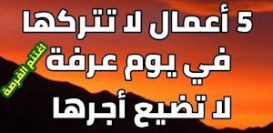 أفضل الأعمال يوم عرفة Screenshot 0