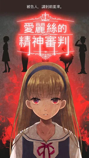 愛麗絲的精神審判 Screenshot 0
