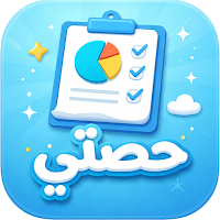 حصتي