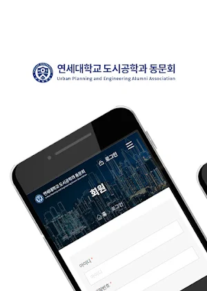 연세대학교 도시공학과 동문회원수첩 Screenshot 0