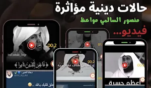 حالات منصور السالمي بدون نت Screenshot 2