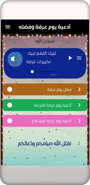 أدعية يوم عرفة وفضله Screenshot 1
