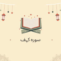 Surah Kahf Urdu