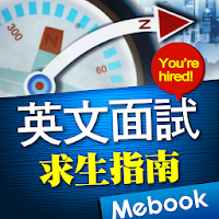 英文面試求生指南