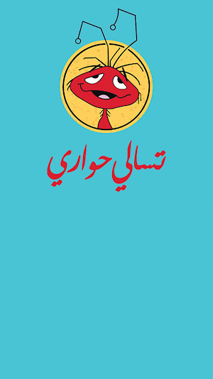 تسالي حواري | Tsali Hawari Screenshot 2