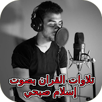 تلاوات القران بصوت إسلام صبحي