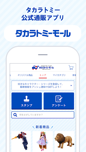 タカラトミーモール - おもちゃ・玩具の通販アプリ。お得なクーポンや特典情報もアプリから。 Screenshot 0