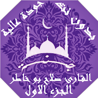 القران صلاح بو خاطر بدون نت وبجودة عالية ج1 |جنة
