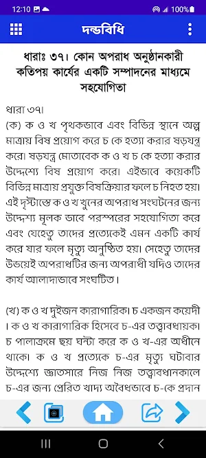 দন্ডবিধি ১৮৬০ - Penal Code Bd Screenshot 2