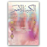 الكبريت الأحمر والسر الأفخر