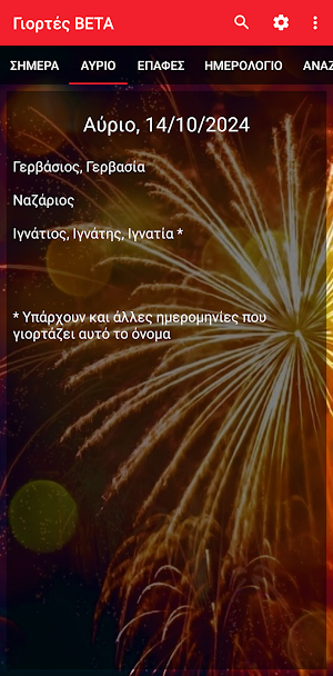 Γιορτές - Εορτολόγιο Screenshot 1