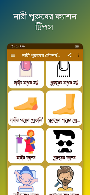 নারী পুরুষের সৌন্দর্য টিপস Screenshot 2