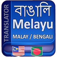 বাংলা থেকে মালয় ভাষা