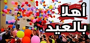 اجمل اناشيد العيد 2025 Screenshot 0