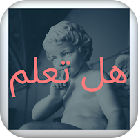 هل تعلم معلومات عامة