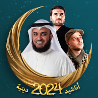 اجمل اناشيد دينية 2024 بدون نت