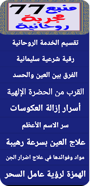 منبع العارفين أقوى 77 مجربة روحانية Screenshot 1