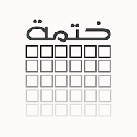 ختمة القرآن الكريم