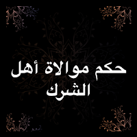 حكم موالاة أهل الشرك