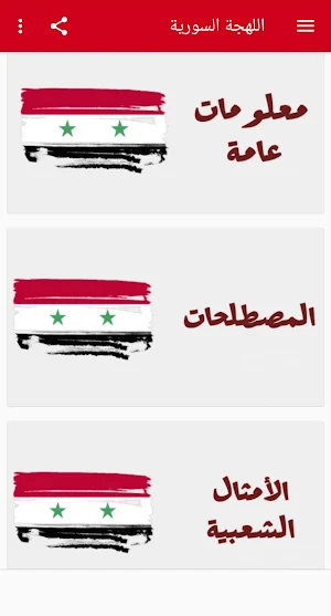 اللهجة السورية Screenshot 0