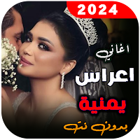 اغاني اعراس يمنية 2024 بدون نت