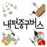 내편중구버스