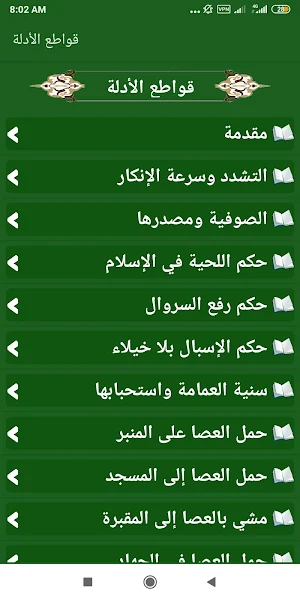 قواطع الأدلة بين الصوفية والوهابية Screenshot 1