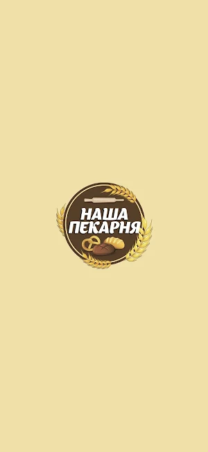 Наша Пекарня Screenshot 0