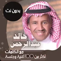 خالد عبدالرحمن بدون نت | كلمات
