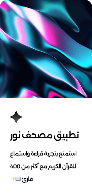 مصحف نور Screenshot 0