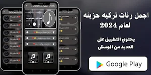 رنات تركية حزينه بدون نت 2024 Screenshot 0