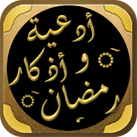 دعاء رمضان ادعية و اذكار رمضان