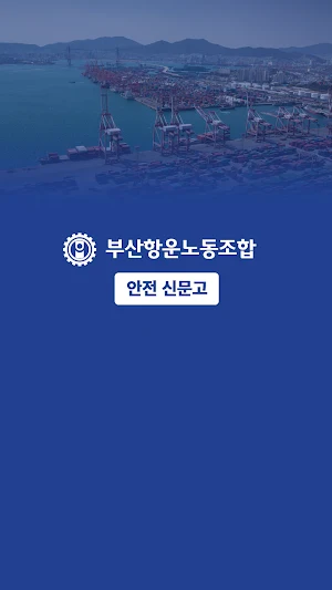 부산항운노조 - 안전신문고 Screenshot 0