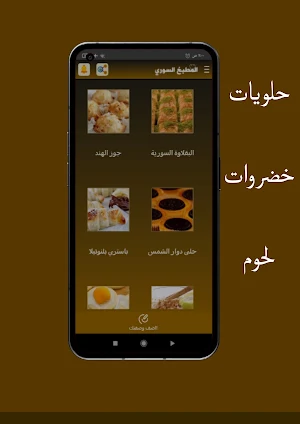 المطبخ السوري ، وصفات بدون نت Screenshot 2