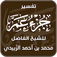تفسير ( جزء عم )