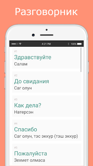 Русско-азербайджанский разговорник Screenshot 1