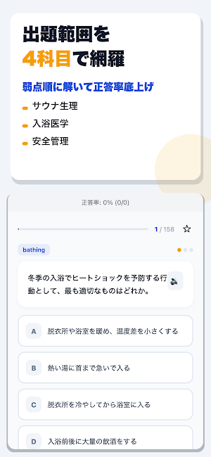 サウナ・スパ健康アドバイザー 合格ドリル Screenshot 1