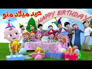 اغنية عيد ميلاد سوسو بدون نت Screenshot 2